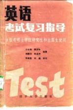 英语考试复习指导 上