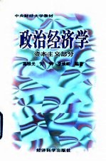 政治经济学 资本主义部分