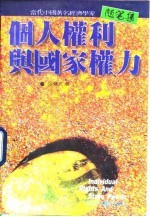 个人权利与国家权力