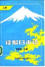 读解日本语 上