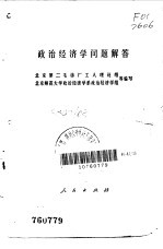 政治经济学问题解答
