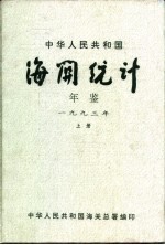 中华人民共和国海关年鉴 1993 上
