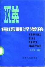汉英词语翻译漫谈