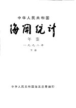 中华人民共和国海关统计年鉴 1992 下
