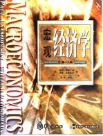 宏观经济学 第16版