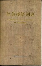 汉英经济词典