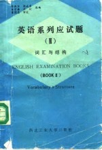 英语系列应试题 3 词汇与结构