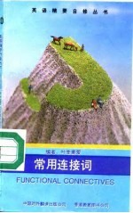 常用连接词
