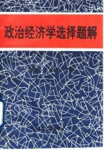 政治经济学选择题解