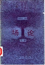 场论 下