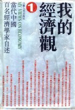 我的经济观 当代中国百名经济学家自述 1
