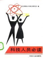 科技人员必读