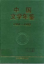 中国文学年鉴 1991-1992