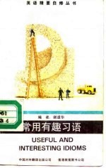 常用有趣习语