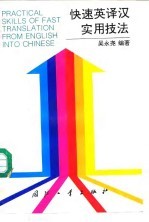 快速英译汉实用技法