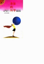 身体的科学 探索疾病与健康的奥秘