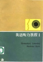 英语听力教程 1