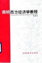 简明西方经济学教程