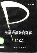 英语语法难点例解