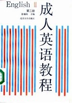 成人英语教程 第2册