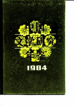 中国文学研究年鉴 1984