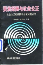 要素报酬与社会公正 社会主义初级阶段分配问题研究