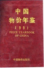 中国物价及城镇居民家庭收支调查统计年鉴 1991