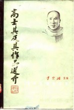高士其及其作品选介