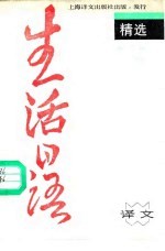《生活日语》精选 日汉对照