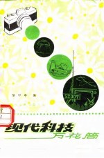 现代科技万花筒
