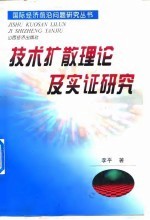 技术扩散理论及实证研究