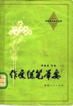 作文练笔举要