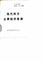 现代西方主要经济思潮