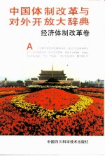 中国体制改革与对外开放大辞典 经济体制改革卷