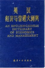 英汉经济与管理大词典