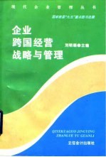 企业跨国经营战略与管理