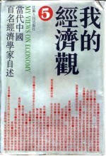我的经济观 当代中国百名经济学家自述 1