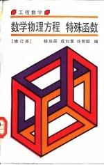 工程数学 数学物理方程 特殊函数 修订版