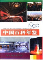 中国百科年鉴 1993