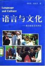 语言与文化 英汉语言文化对比