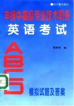 申报中高级专业技术职务英语考试ABCD模拟试题及答案