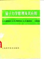 量子力学原理及其应用