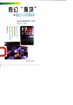 奇幻“魔块” 微电子与计算机技术