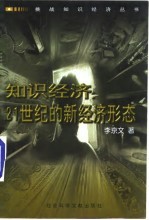 知识经济 21世纪的新经济形态