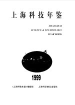 上海科技年鉴 1999