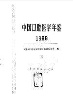 中国口腔医学年鉴 1988