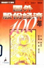 国外股份经济100年