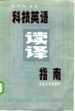 科技英语读译指南