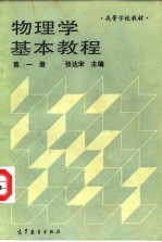 物理学基本教程 第1册