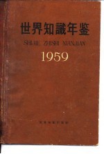 世界知识年鉴 1958